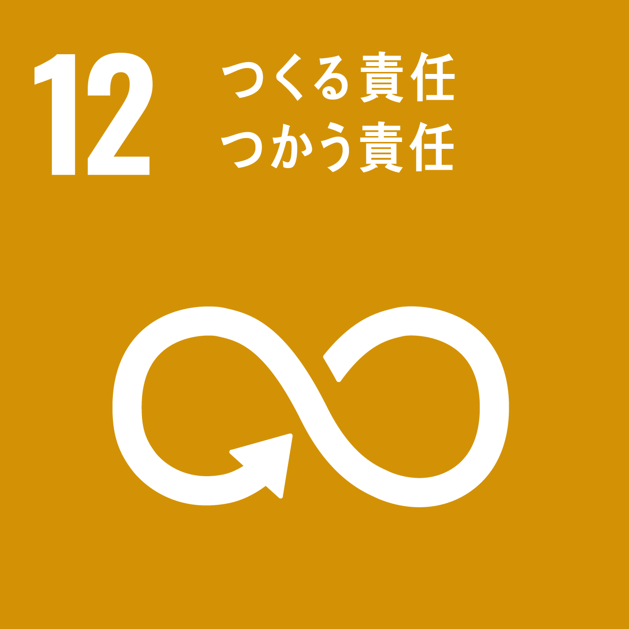 12つくる責任使う責任